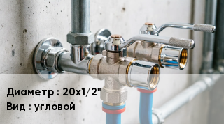 Другие вентили 20х1/2" угловой